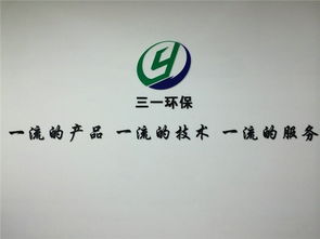 三一环保 污水处理技术革新与法律咨询护航并行