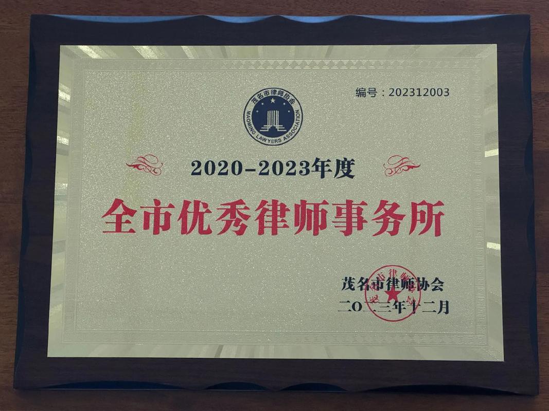 法律 #法律咨询服务 恭喜你被评为 《茂名市律师协会刑事法 - 抖音